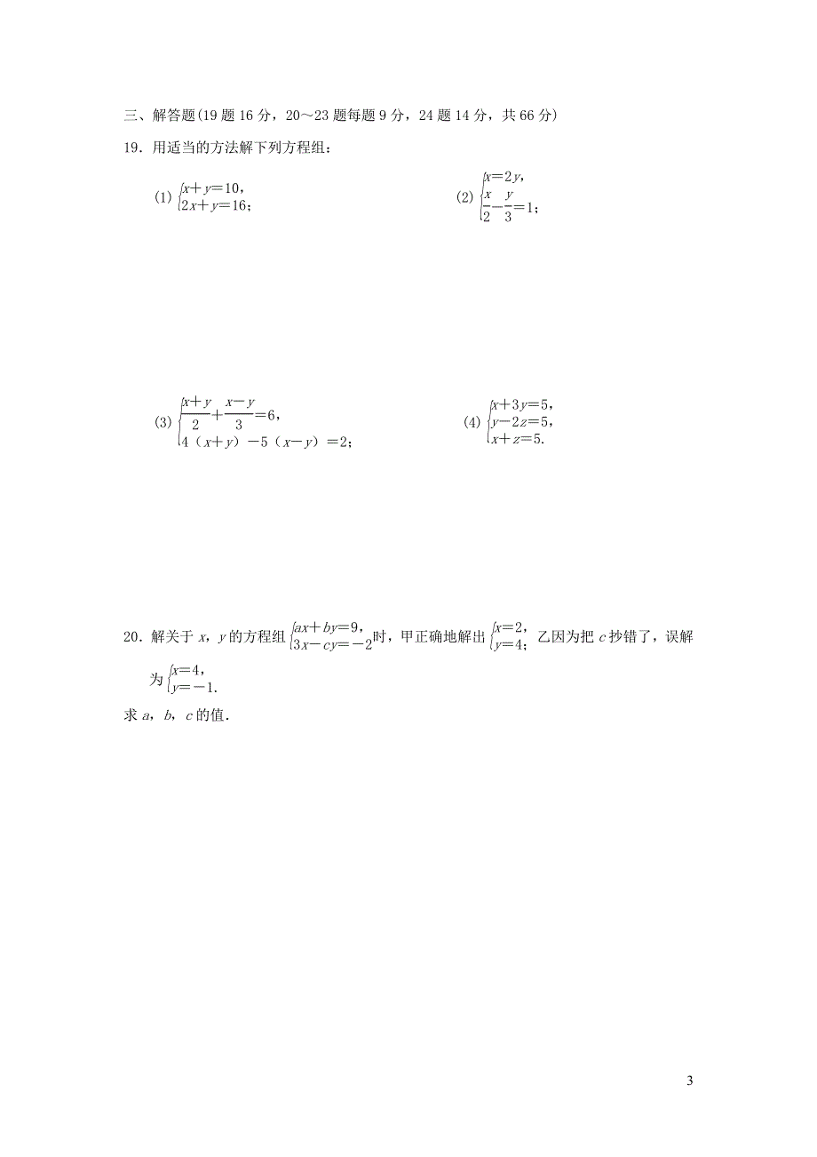 2022七年级数学下册第八章二元一次方程组达标测试卷（新人教版）.doc_第3页