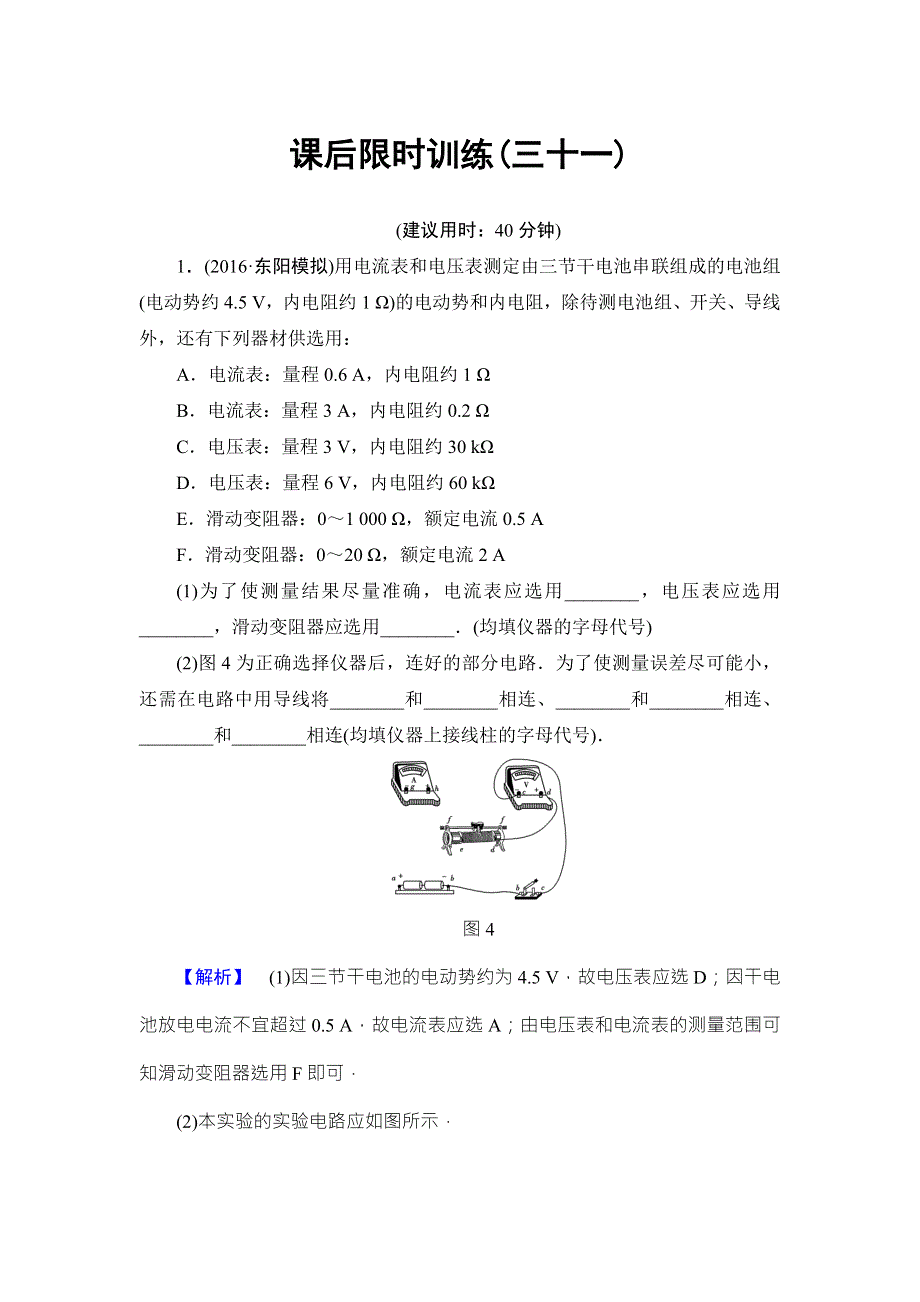 2018届高三物理（浙江选考）一轮复习练习：第7章 实验12 课后限时训练31 WORD版含答案.doc_第1页