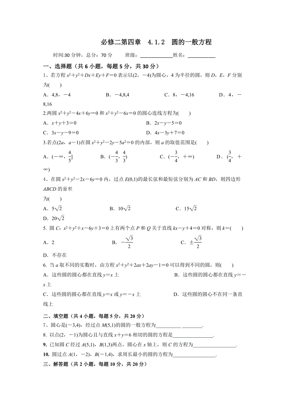 人教A版高中数学必修二 4-1-2 圆的一般方程 检测（学生版） .doc_第1页