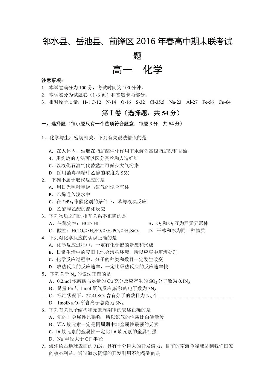 四川省广安市邻水县、岳池县、前锋区2015-2016学年高一下学期期末联考化学试题 WORD版含答案.doc_第1页