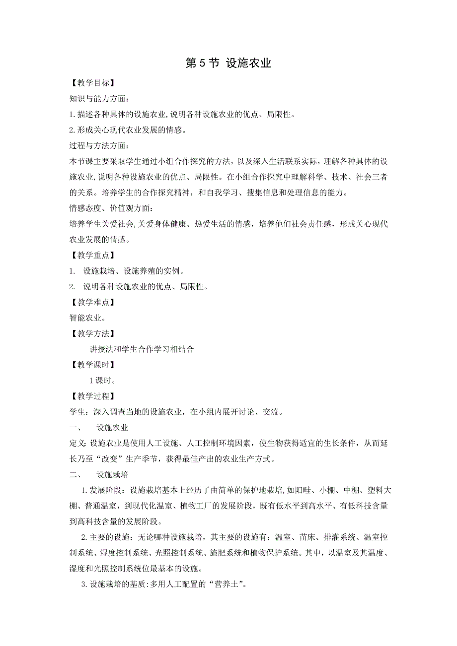 2015年高中生物同步配套教案： 1.1.5 设施农业 （人教版选修2） .doc_第1页