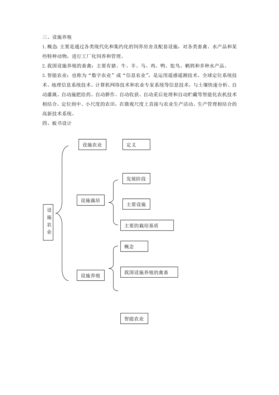 2015年高中生物同步配套教案： 1.1.5 设施农业 （人教版选修2） .doc_第2页