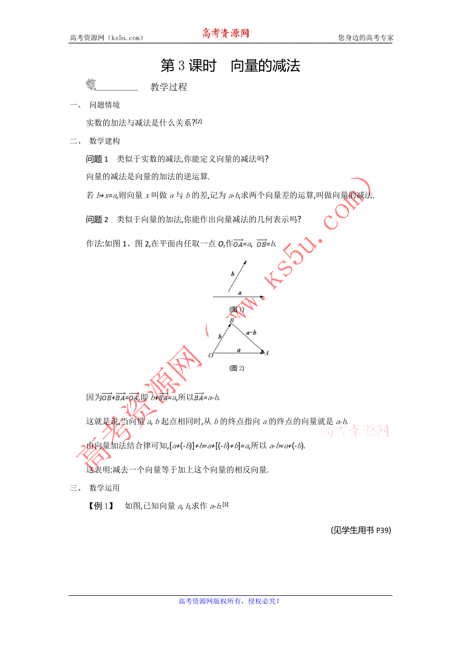 2015年高中苏教版数学必修4名师导学：第2章 第3课时　向量的减法 .doc_第1页