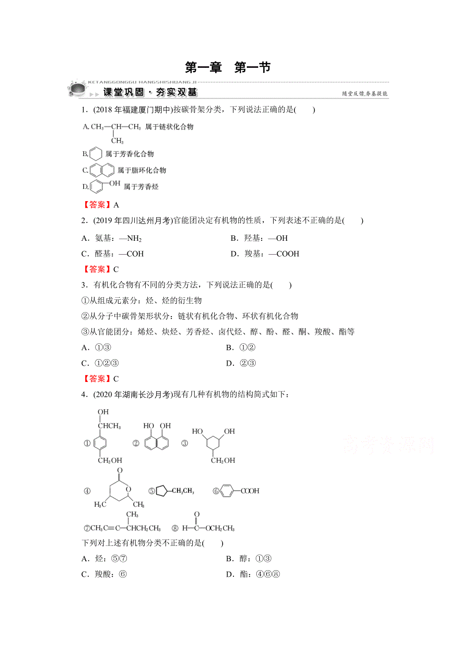 2020-2021学年人教版化学选修5课堂训练：第1章 第1节 有机化合物的分类 WORD版含解析.doc_第1页