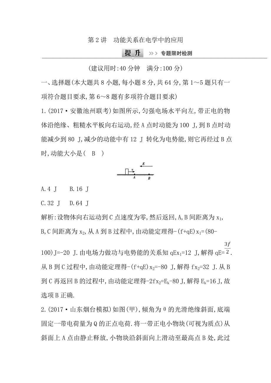 2018届高三物理（通用）二轮复习专题限时检测：专题四 第2讲　功能关系在电学中的应用 WORD版含解析.doc_第1页