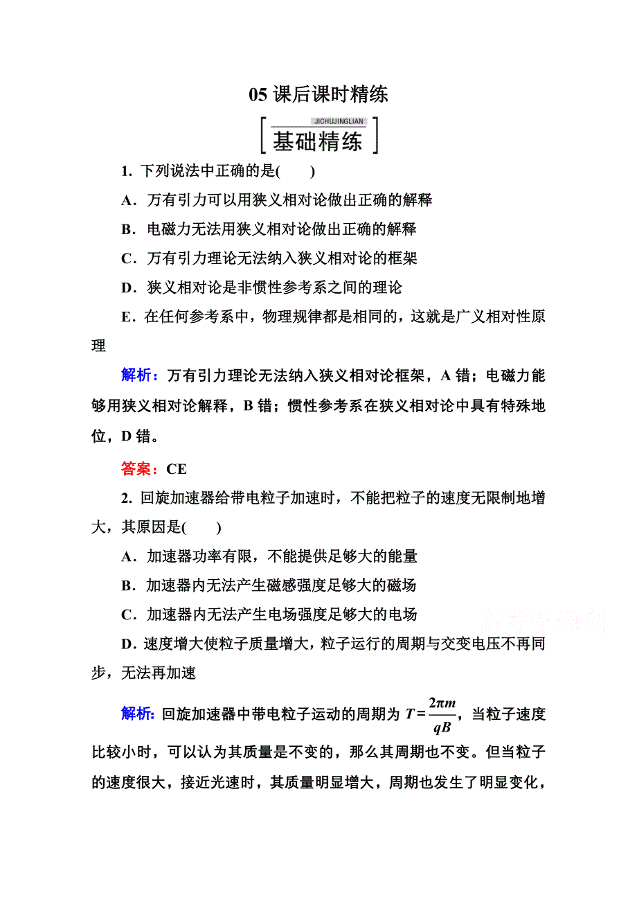 2015年高中物理选修3-4课时精练：第十五章 相对论简介 15-3、4.doc_第1页