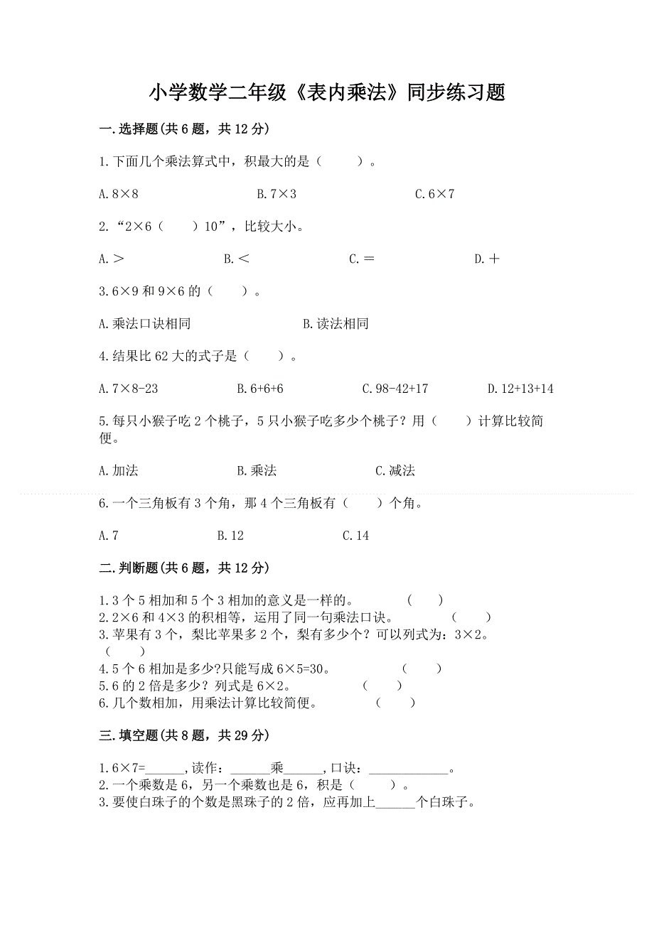 小学数学二年级《表内乘法》同步练习题及完整答案（易错题）.docx_第1页