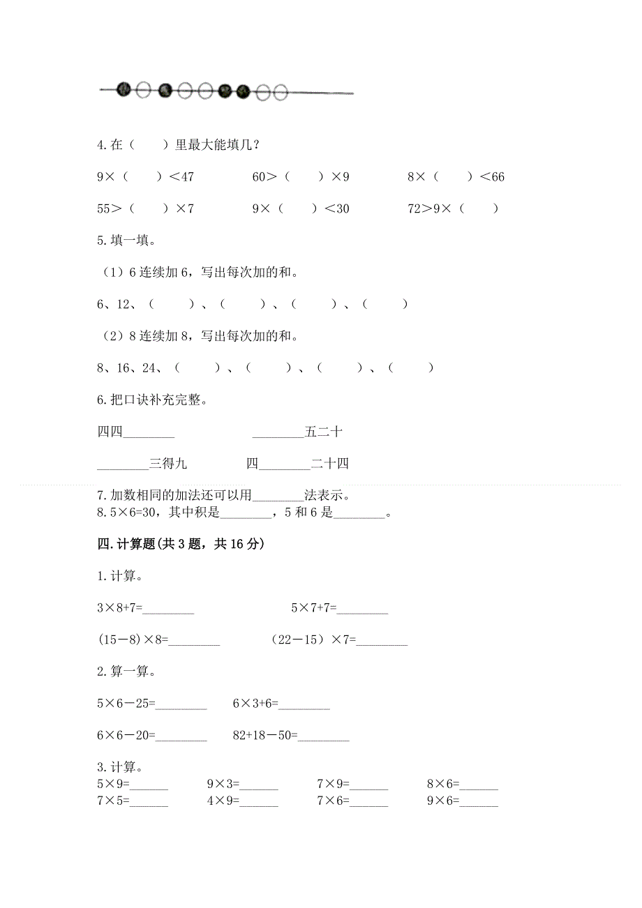 小学数学二年级《表内乘法》同步练习题及完整答案（易错题）.docx_第2页