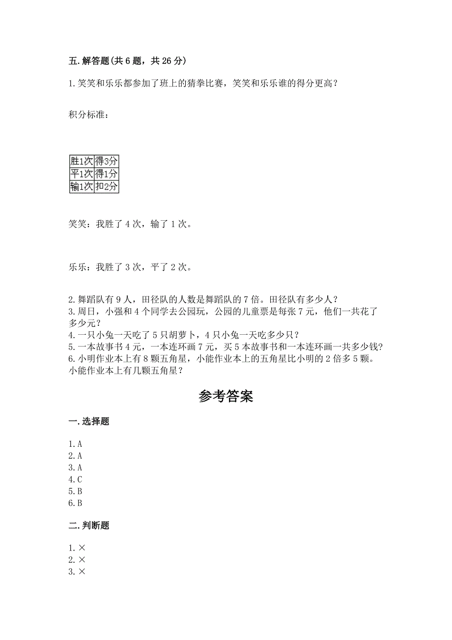 小学数学二年级《表内乘法》同步练习题及完整答案（易错题）.docx_第3页