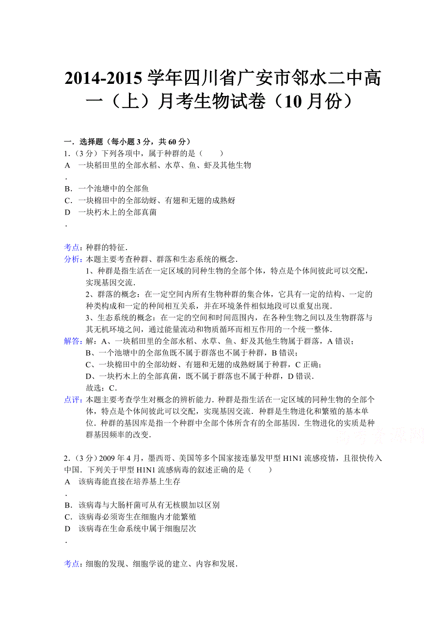 四川省广安市邻水二中2014-2015学年高一上学期10月月考生物试题 WORD版含解析.doc_第1页