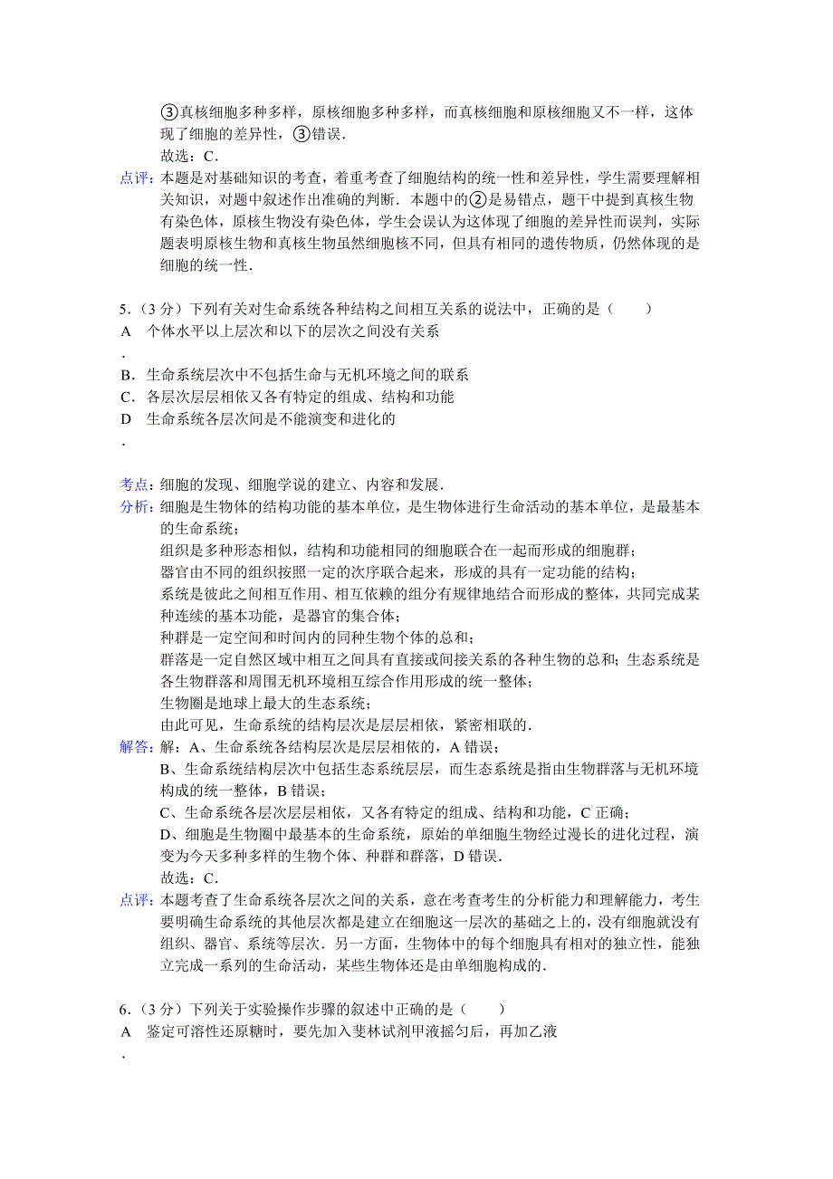 四川省广安市邻水二中2014-2015学年高一上学期10月月考生物试题 WORD版含解析.doc_第3页