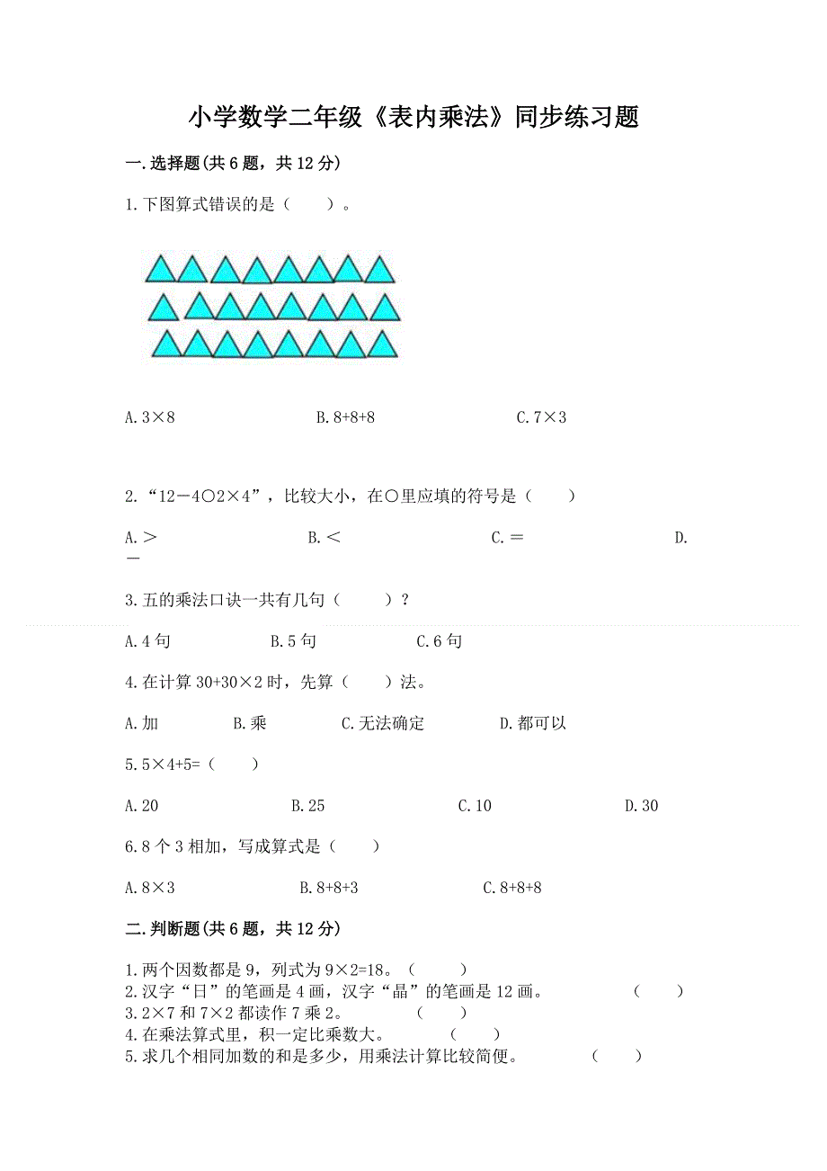 小学数学二年级《表内乘法》同步练习题及答案【历年真题】.docx_第1页