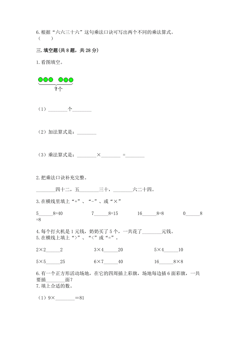 小学数学二年级《表内乘法》同步练习题及答案【历年真题】.docx_第2页