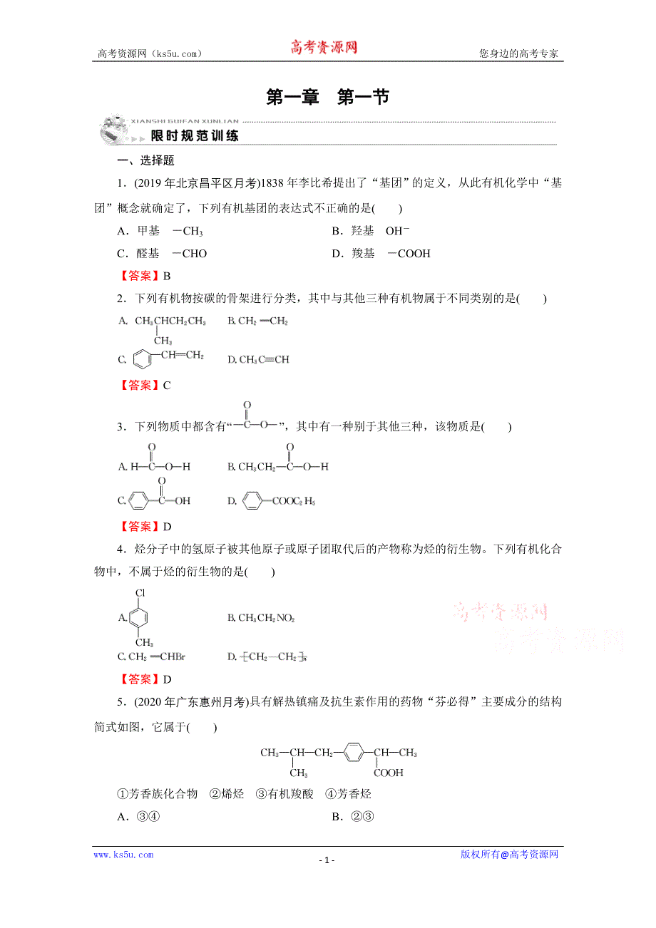 2020-2021学年人教版化学选修5课堂训练：第1章 第1节 有机化合物的分类 训练 WORD版含解析.doc_第1页