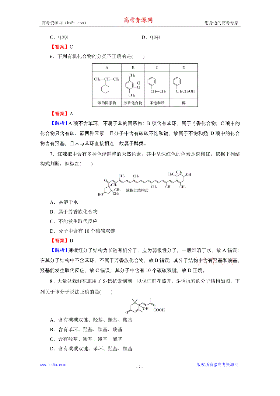 2020-2021学年人教版化学选修5课堂训练：第1章 第1节 有机化合物的分类 训练 WORD版含解析.doc_第2页