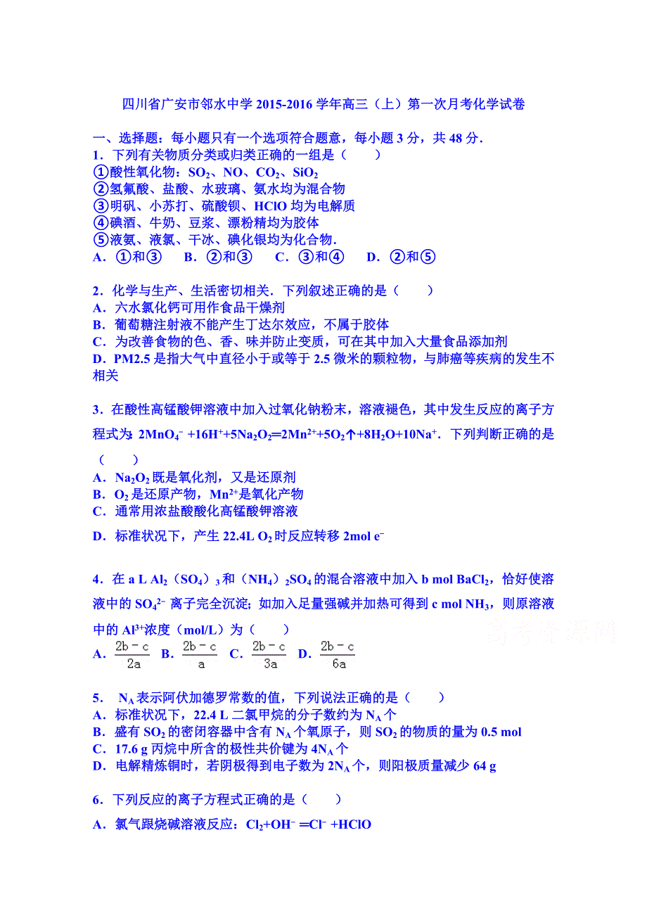 四川省广安市邻水中学2016届高三上学期第一次月考化学试卷 WORD版含解析.doc_第1页