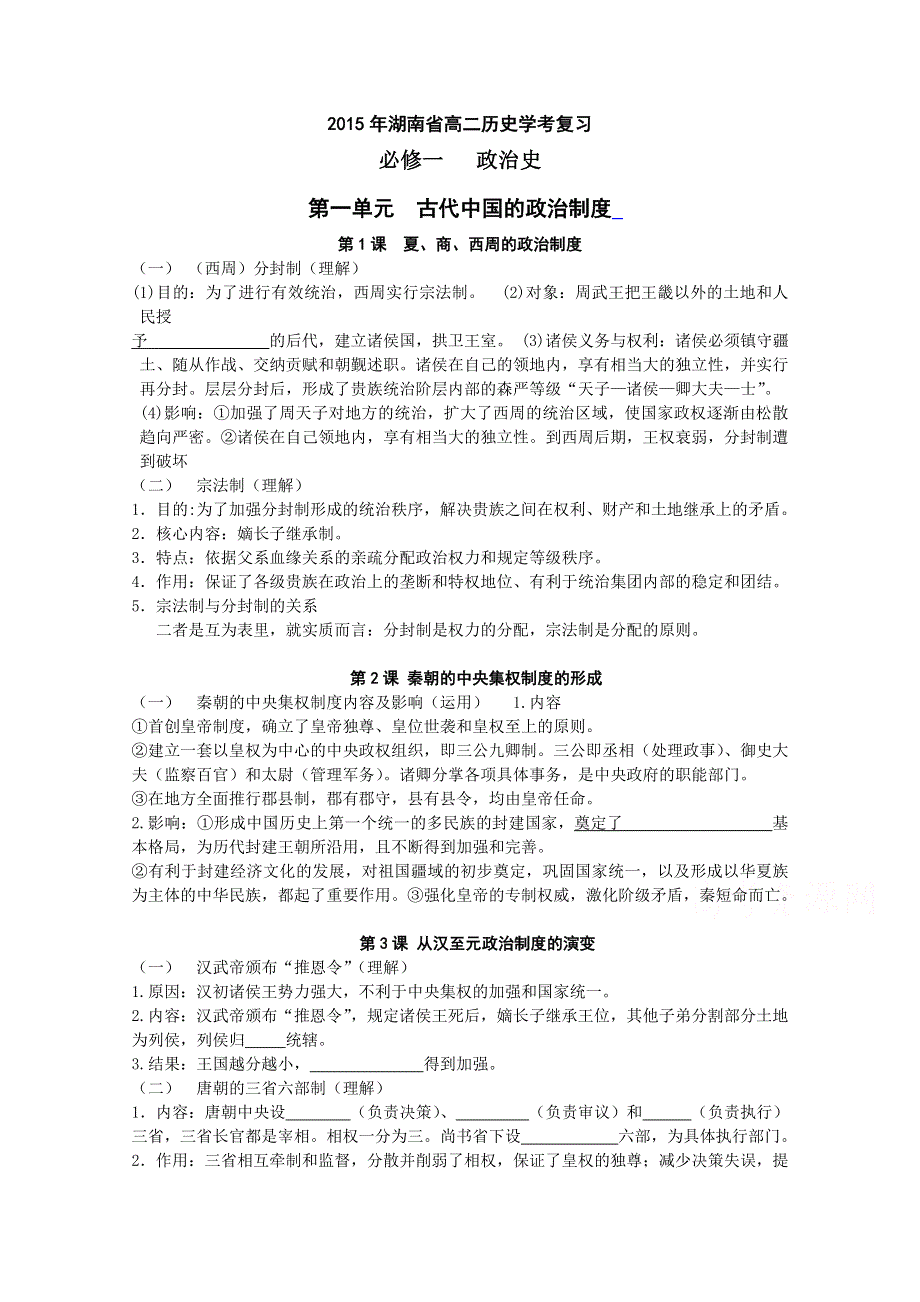 2015年湖南省高二历史学考复习必修一 第一单元 古代中国的政治制度.doc_第1页