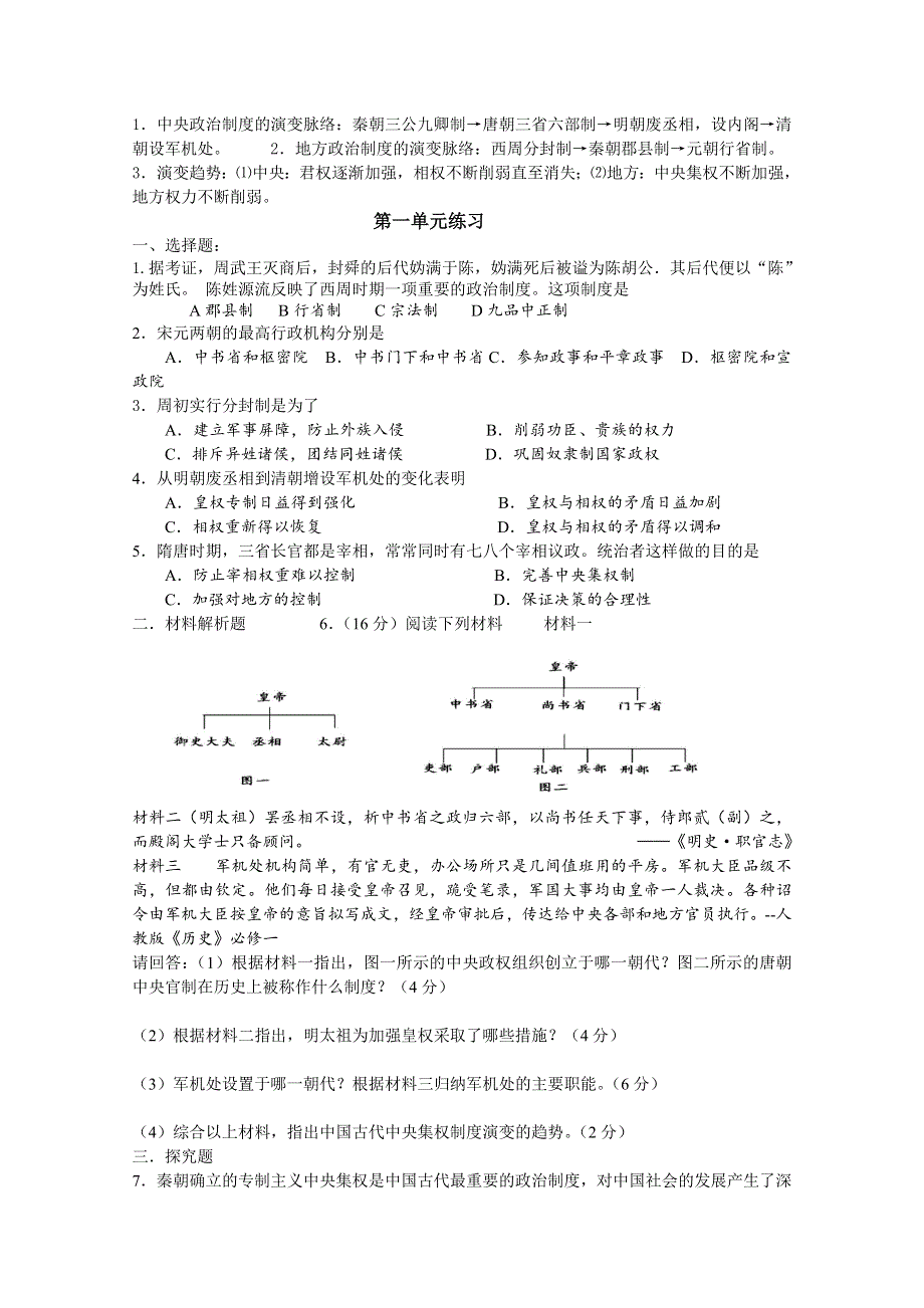 2015年湖南省高二历史学考复习必修一 第一单元 古代中国的政治制度.doc_第3页