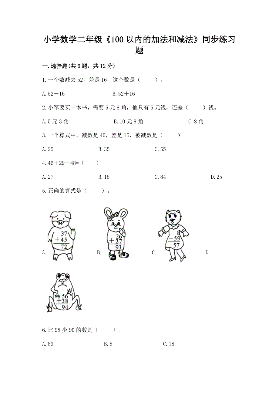 小学数学二年级《100以内的加法和减法》同步练习题通用.docx_第1页