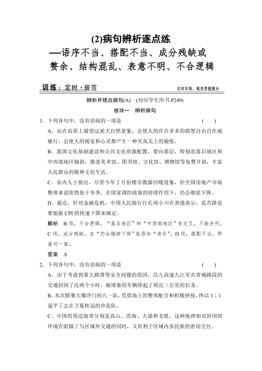 《创新设计》2015高考语文（江苏专用）一轮规范训练：4辨析并修改病句.doc_第1页