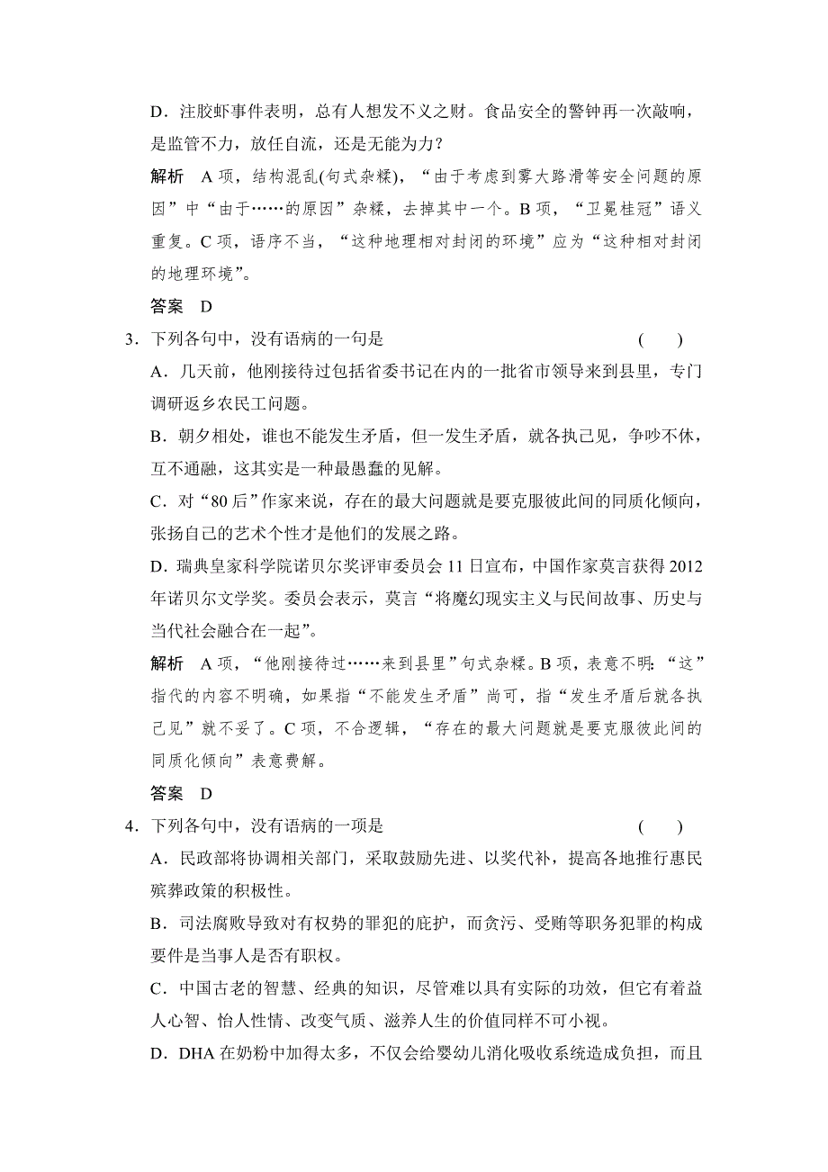 《创新设计》2015高考语文（江苏专用）一轮规范训练：4辨析并修改病句.doc_第2页