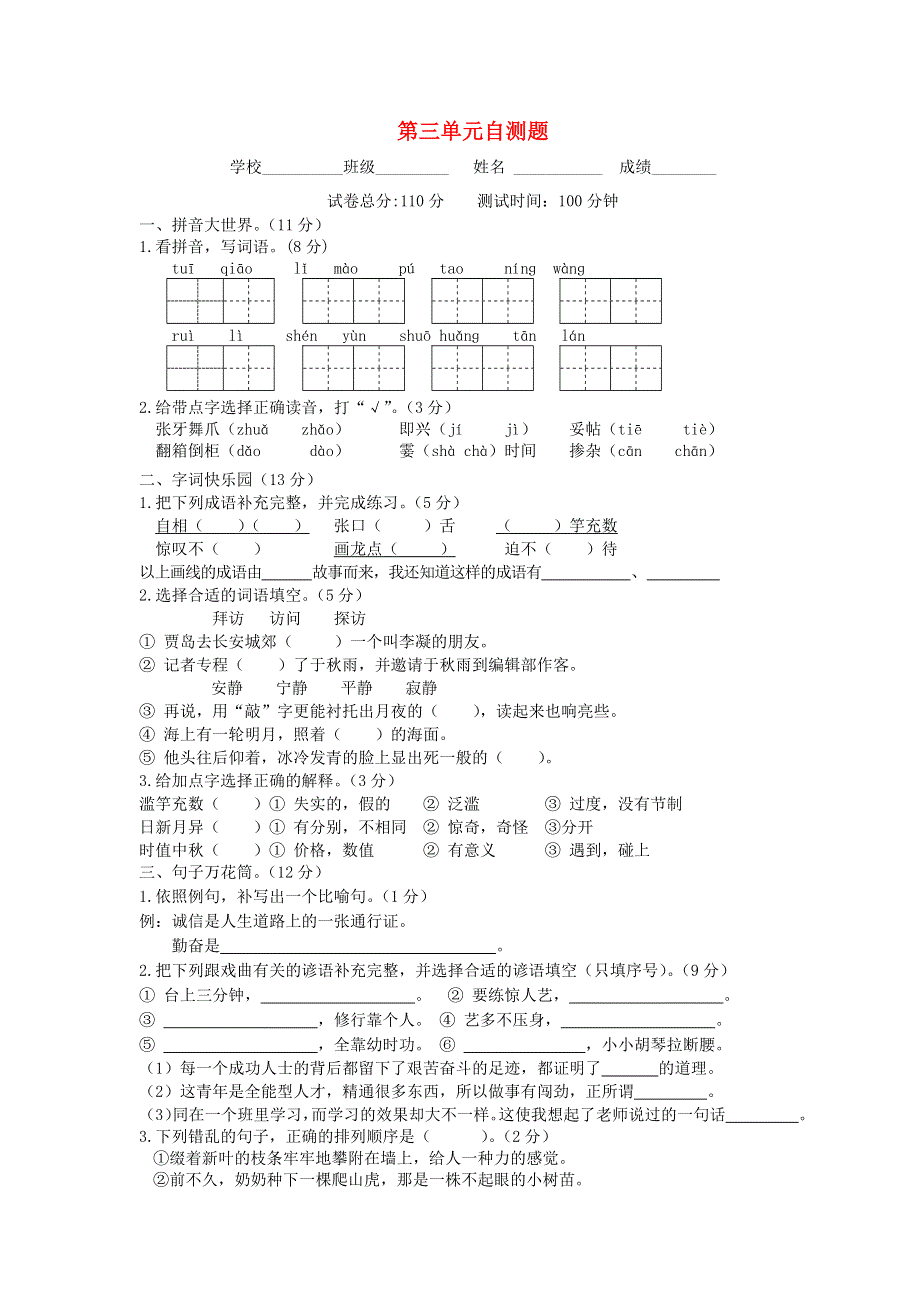 五年级语文上册 第三单元 测试卷 苏教版.docx_第1页