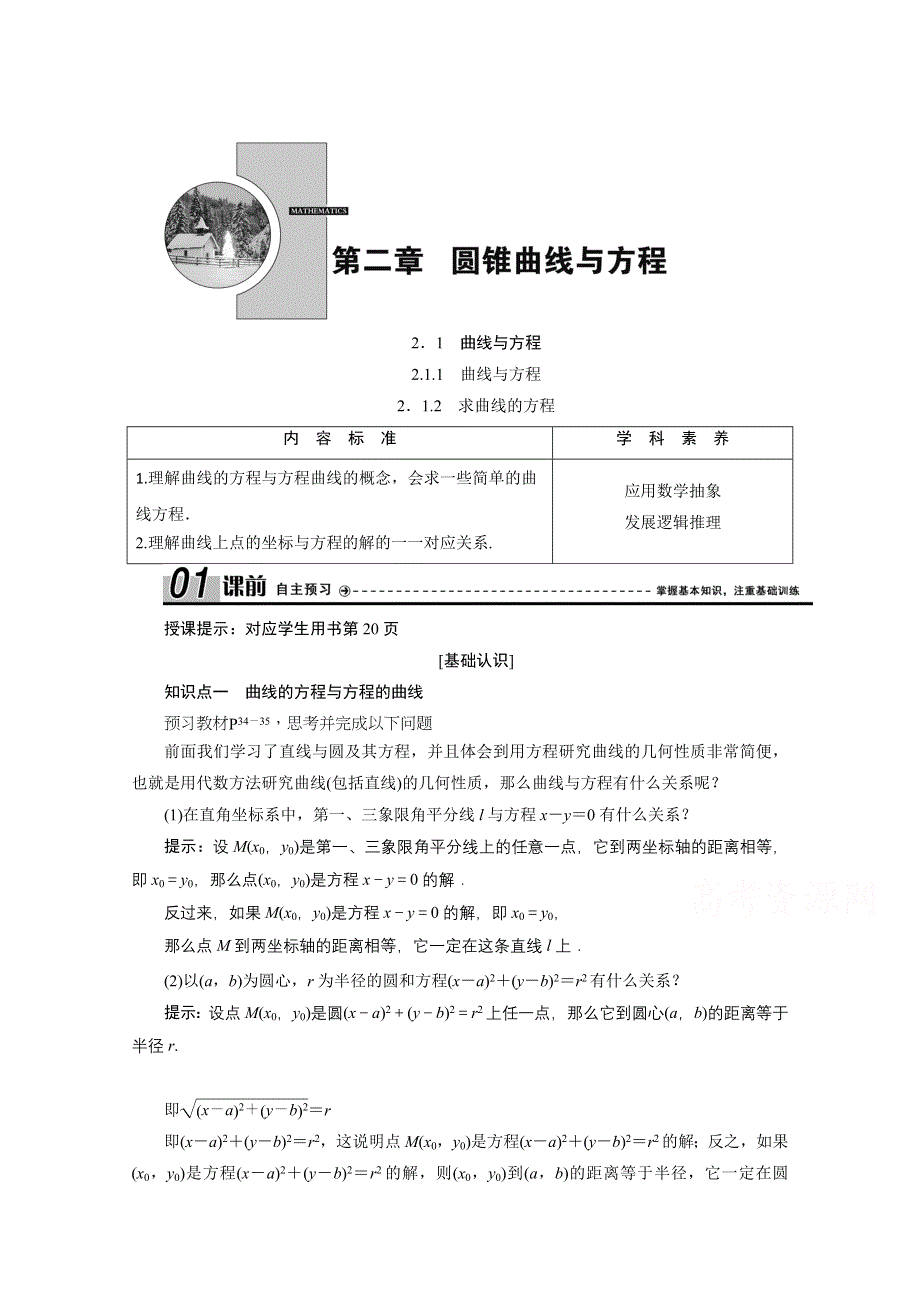 2020-2021学年人教A版数学选修2-1配套学案：2-1-1 曲线与方程 2-1-2　求曲线的方程 WORD版含解析.doc_第1页