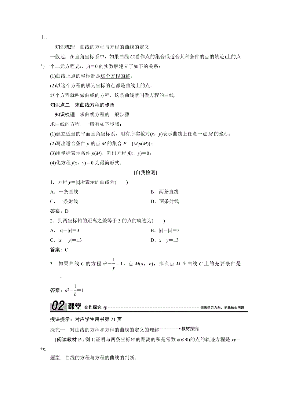 2020-2021学年人教A版数学选修2-1配套学案：2-1-1 曲线与方程 2-1-2　求曲线的方程 WORD版含解析.doc_第2页