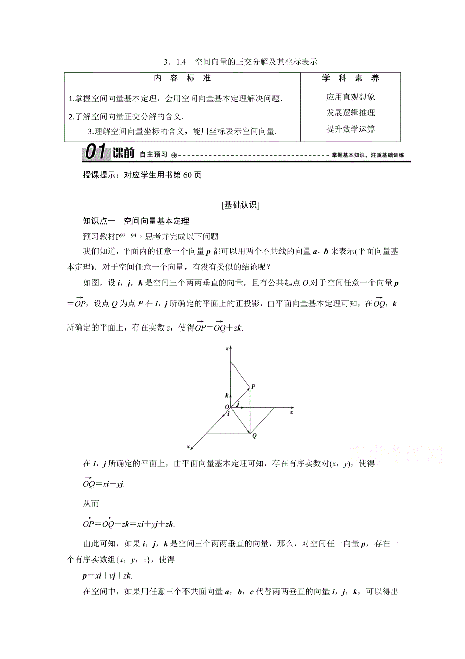 2020-2021学年人教A版数学选修2-1配套学案：3-1-4　空间向量的正交分解及其坐标表示 WORD版含解析.doc_第1页