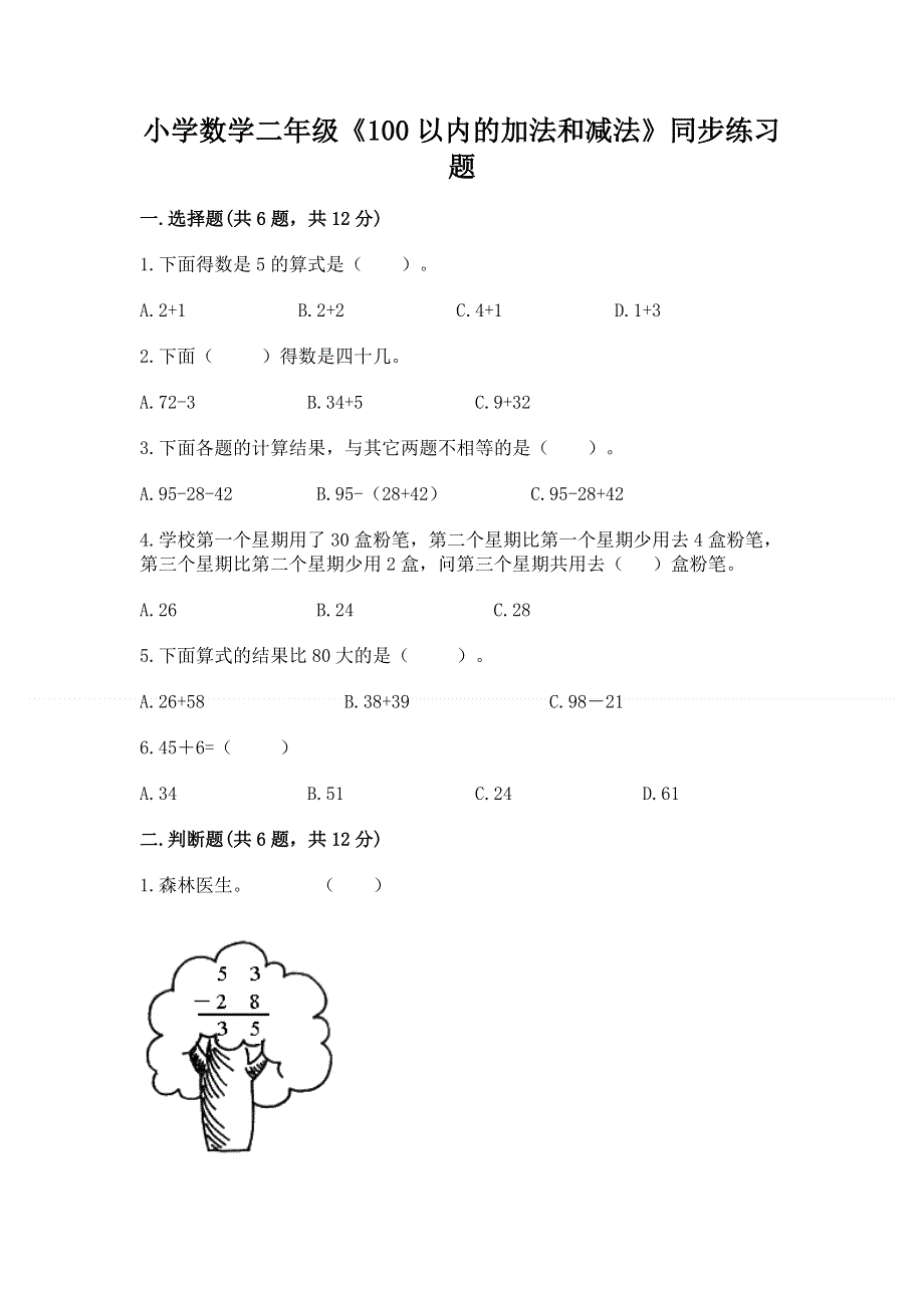 小学数学二年级《100以内的加法和减法》同步练习题附下载答案.docx_第1页