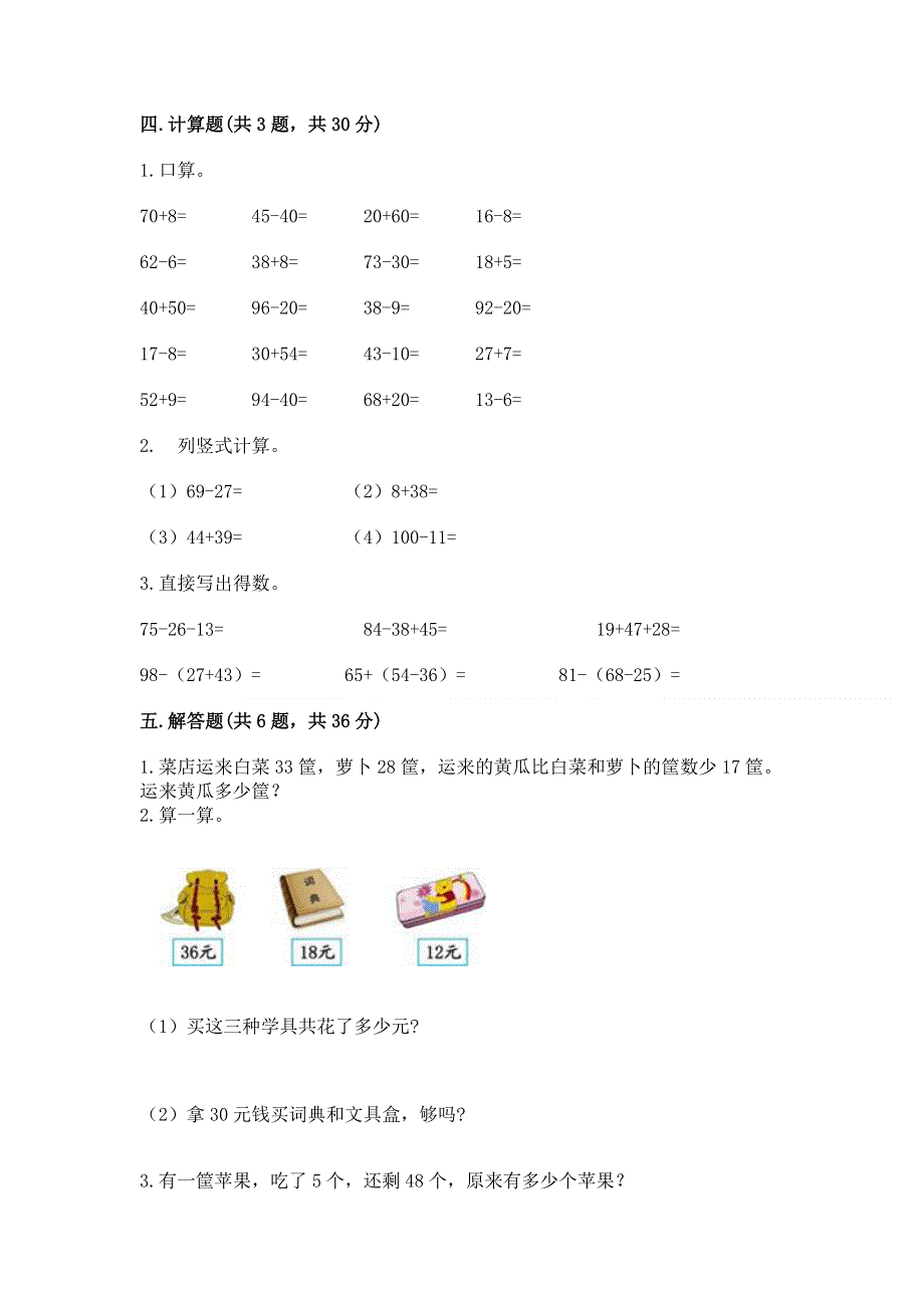 小学数学二年级《100以内的加法和减法》同步练习题附下载答案.docx_第3页