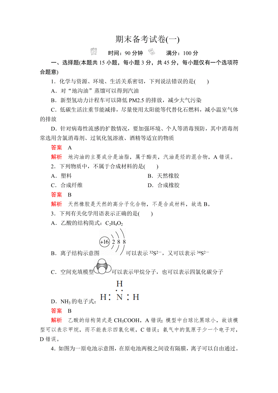 2020化学新教材同步导学提分教程人教第二册测试：期末备考试卷（一） WORD版含解析.doc_第1页