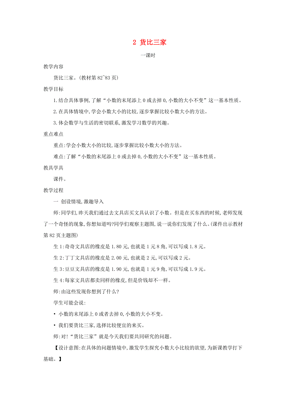 2021三年级数学上册 第8单元 认识小数第2课时 货比三家--小数大小的比较教案 北师大版.doc_第1页