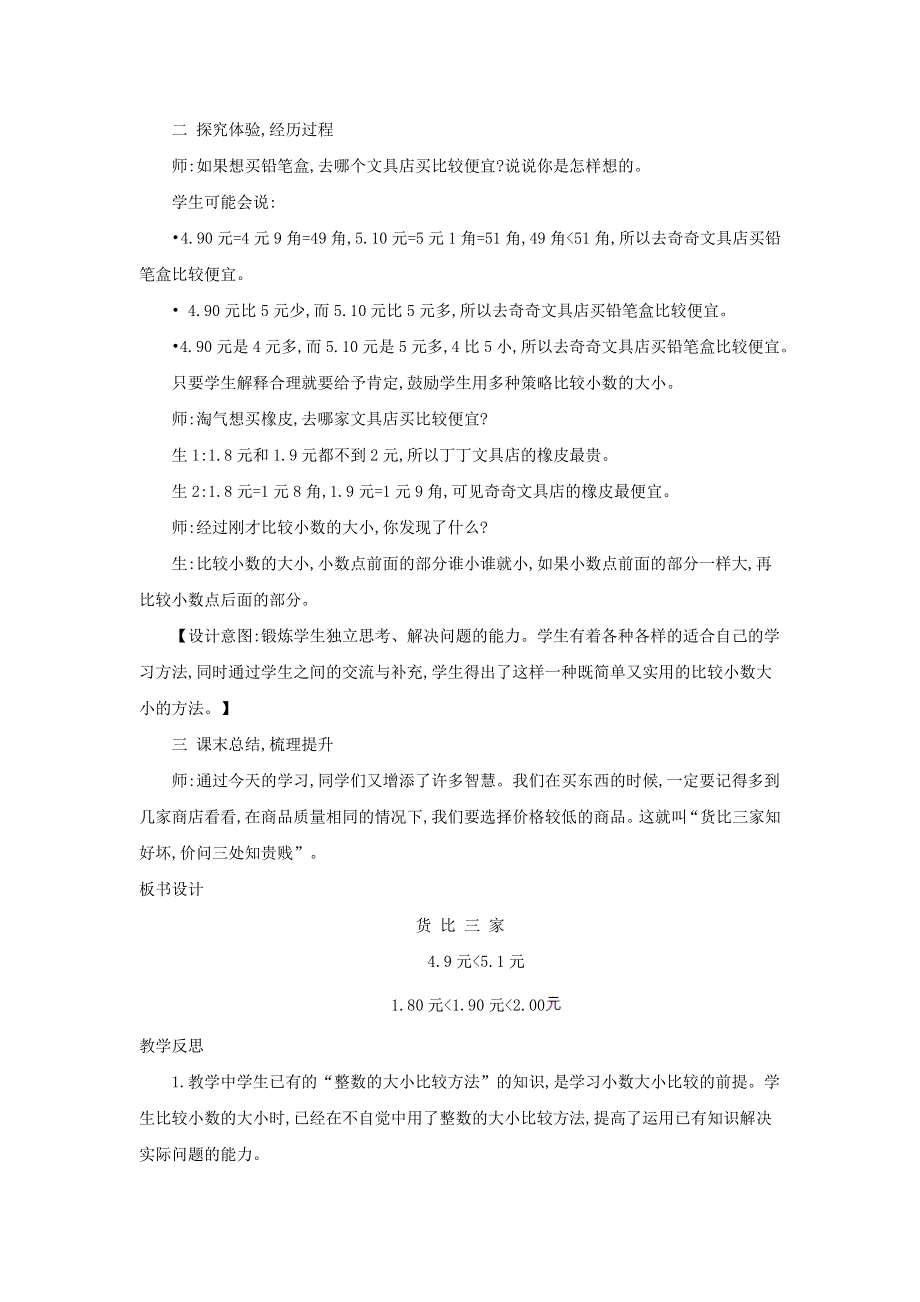 2021三年级数学上册 第8单元 认识小数第2课时 货比三家--小数大小的比较教案 北师大版.doc_第2页