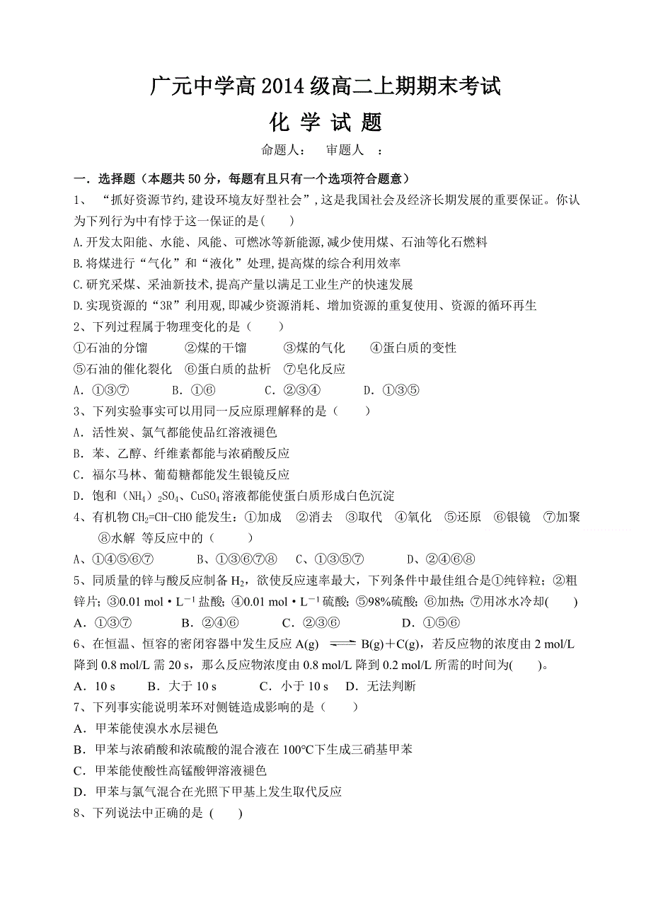 四川省广元市广元中学2015-2016学年高二上学期期末考试化学试题 WORD版含答案.doc_第1页