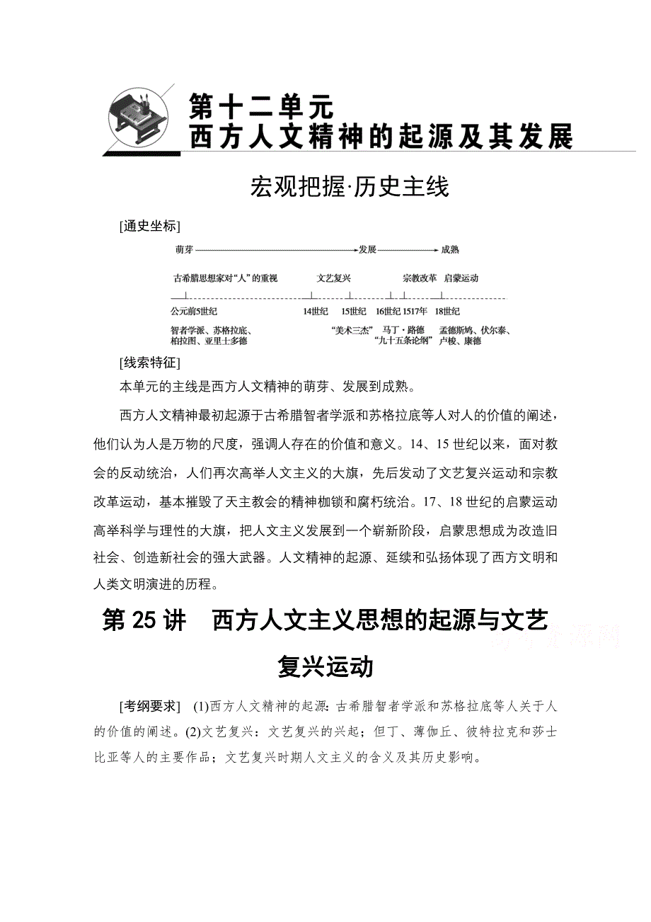 2018届高三历史一轮复习文档 第12单元 第25讲　西方人文主义思想的起源与文艺复兴运动 WORD版含答案.doc_第1页