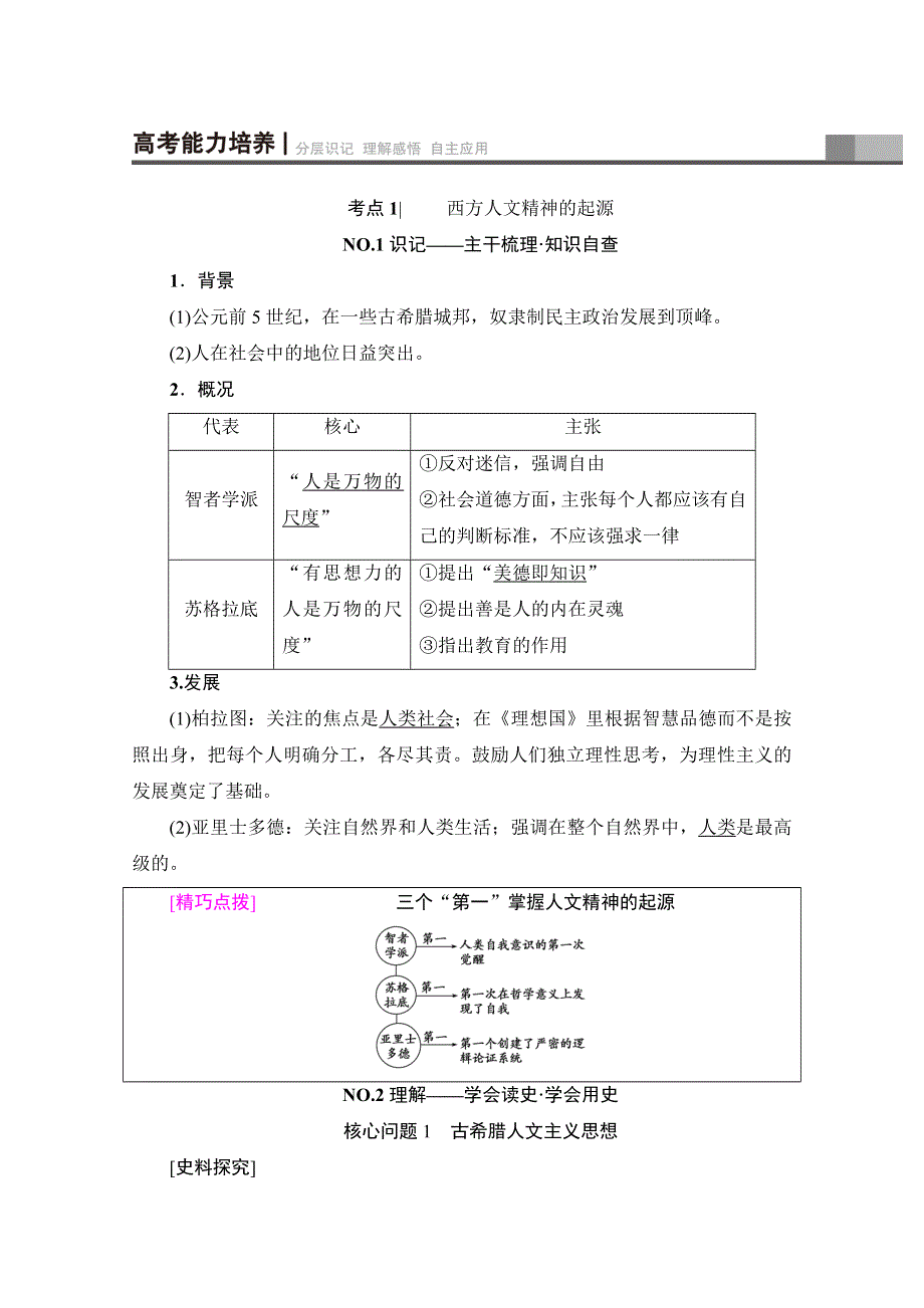 2018届高三历史一轮复习文档 第12单元 第25讲　西方人文主义思想的起源与文艺复兴运动 WORD版含答案.doc_第2页