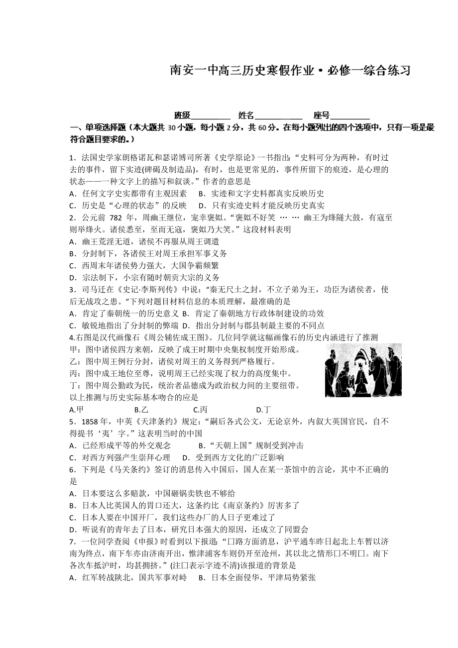 《名校推荐》福建省南安第一中学高三历史寒假综合练习（必修一） .doc_第1页