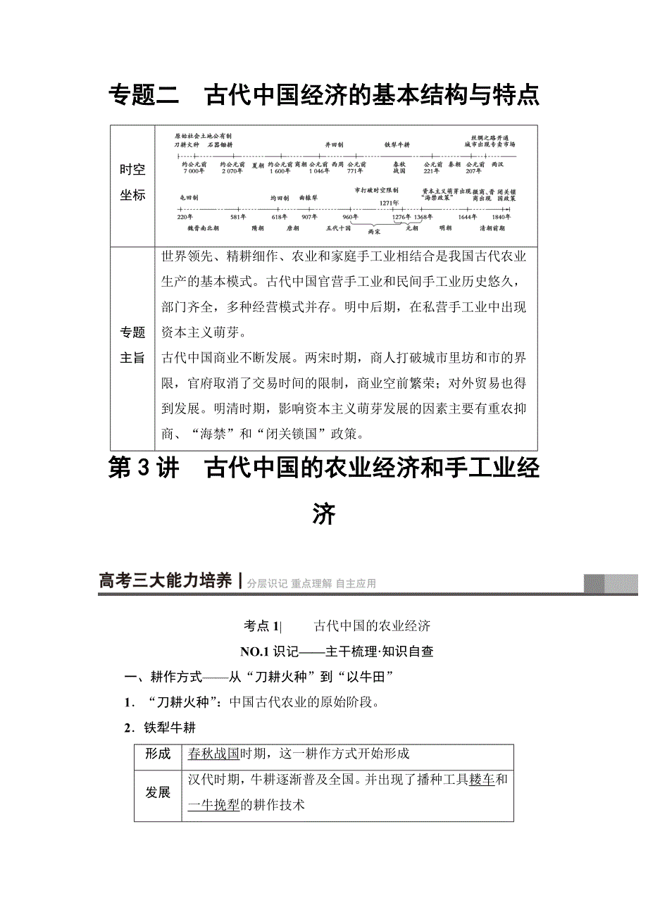 2018届高三历史一轮复习（教师用书 人民通史版）第1编 专题2 第3讲　古代中国的农业经济和手工业经济 WORD版含解析.doc_第1页