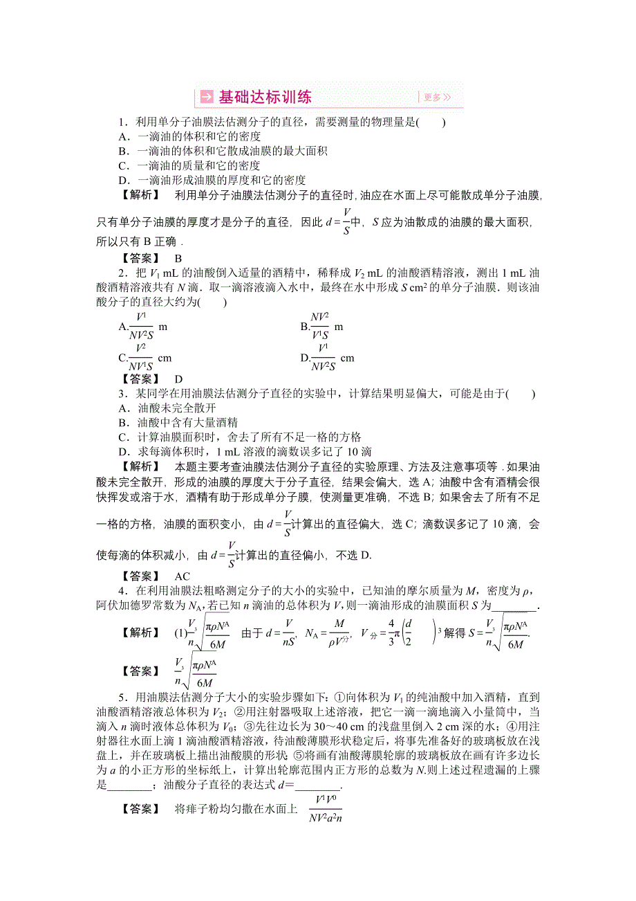 2011高三物理一轮复习练习题：8.3 实验：用油膜法估测分子的大小.doc_第1页