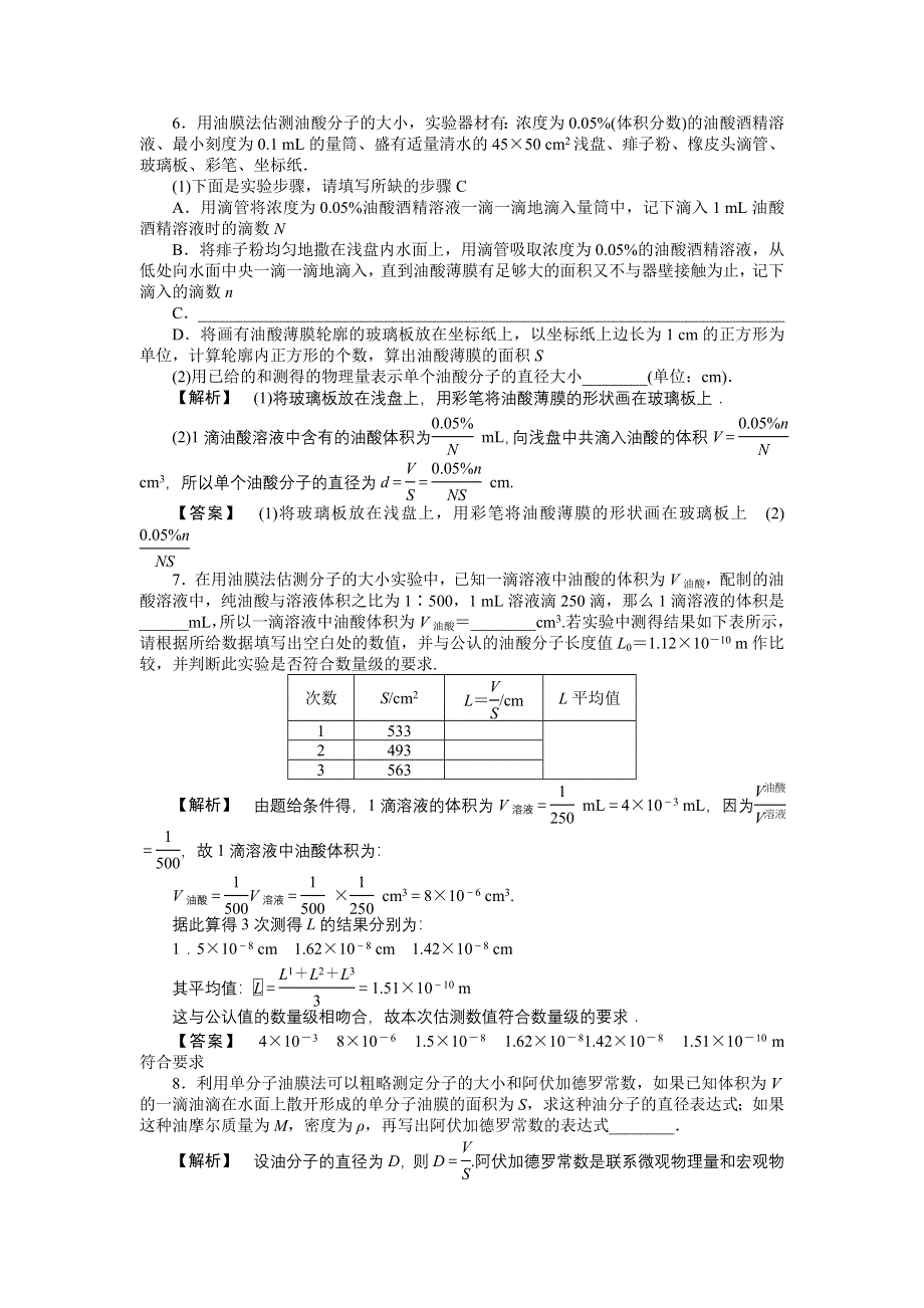 2011高三物理一轮复习练习题：8.3 实验：用油膜法估测分子的大小.doc_第2页