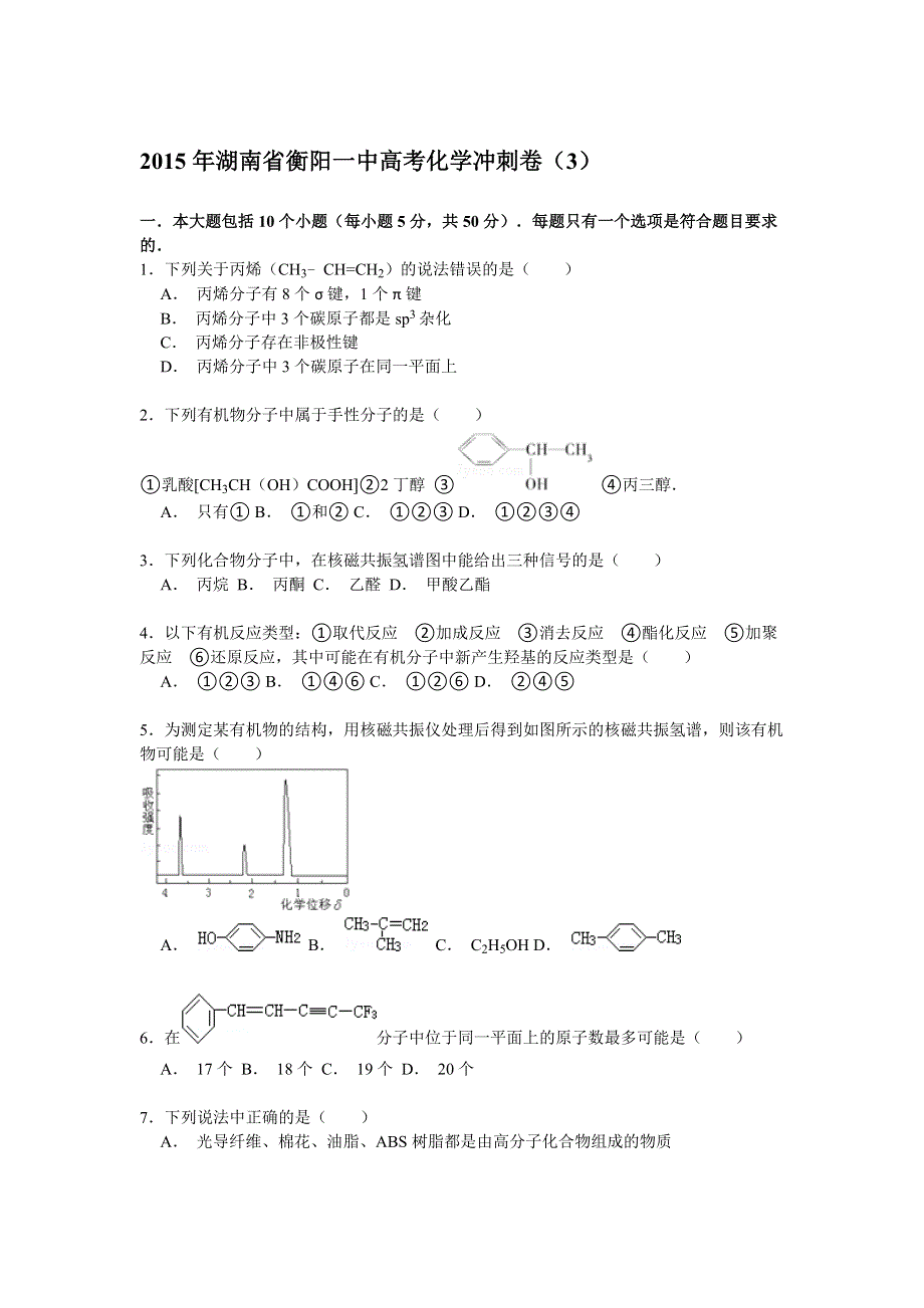 2015年湖南省衡阳一中高考化学冲刺卷（3） WORD版含解析.doc_第1页