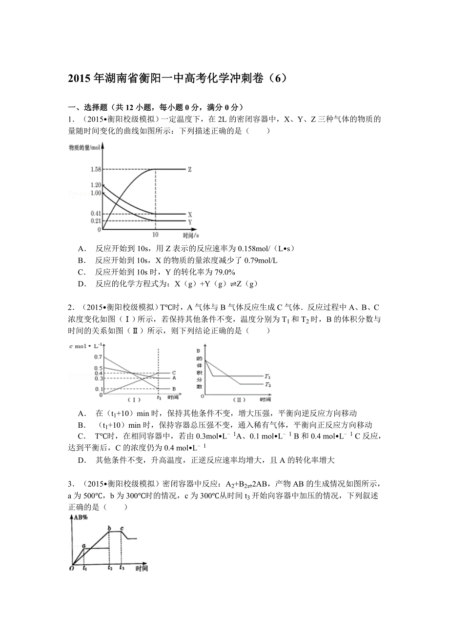 2015年湖南省衡阳一中高考化学冲刺卷（6） WORD版含解析.doc_第1页