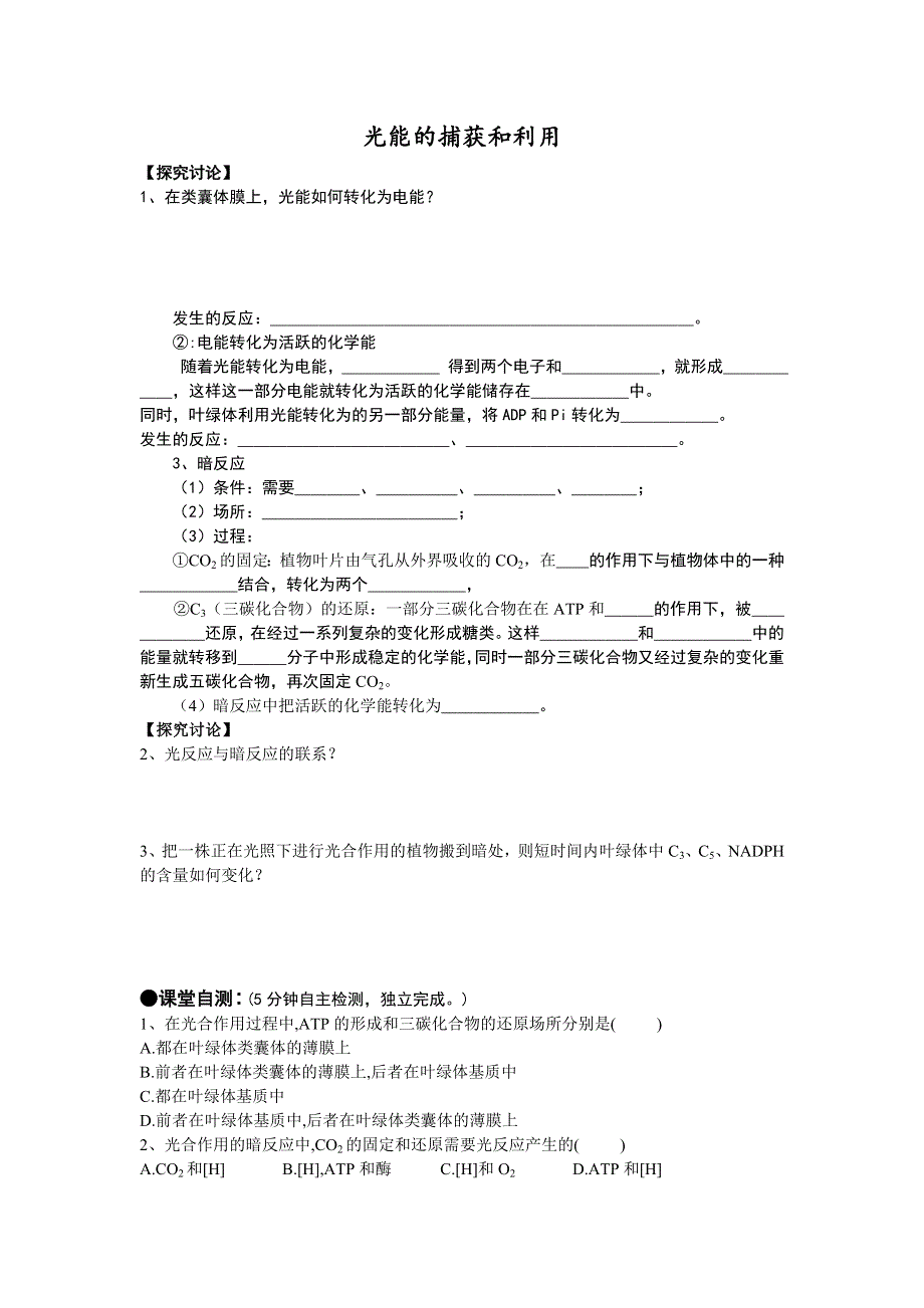 《名校推荐》福建省厦门市第一中学高一生物学案：中国版 3-2-3 光能的捕获和利用.doc_第1页