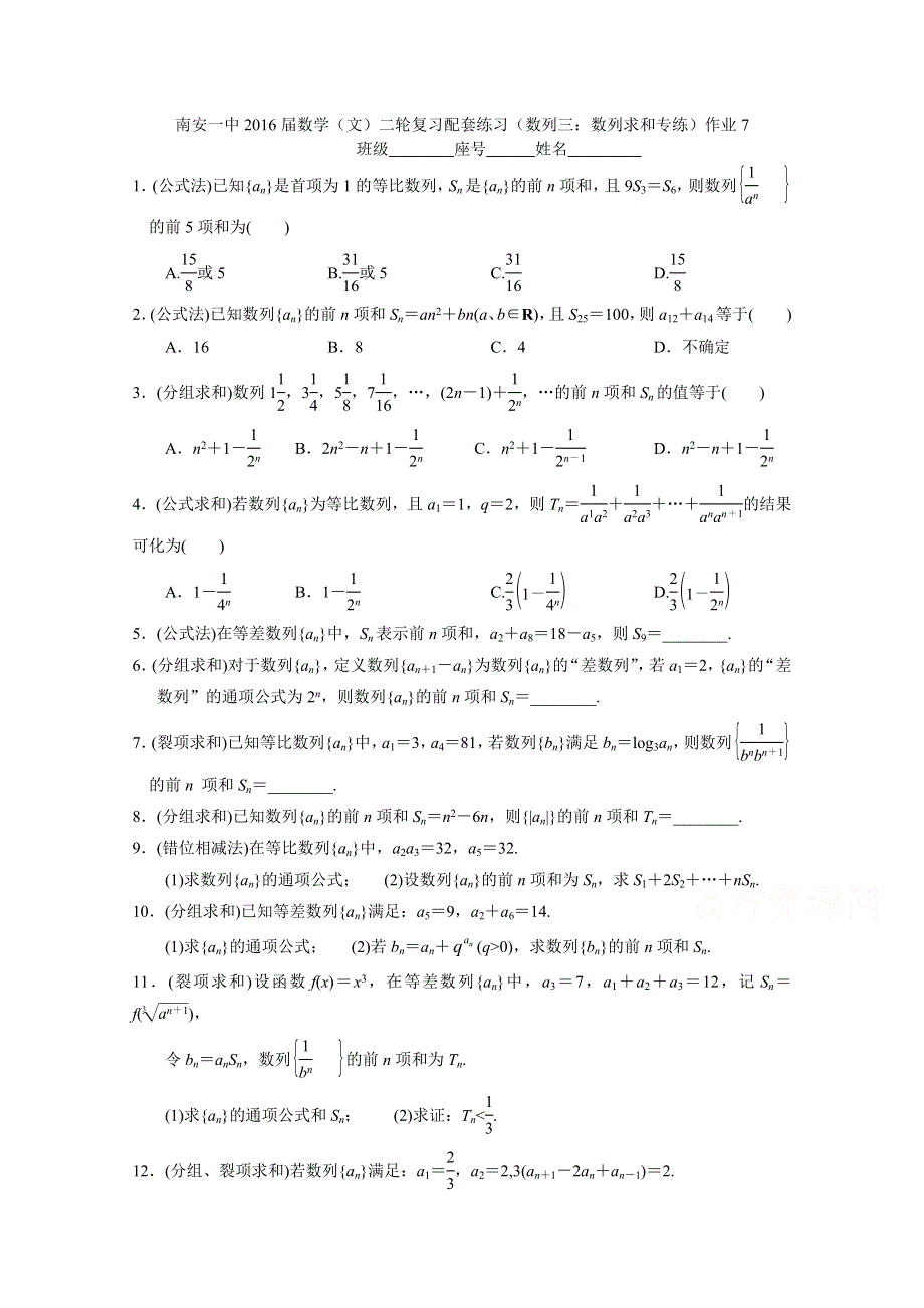 《名校推荐》福建省南安第一中学2016届高三下学期二轮复习数学（文）配套练习（数列三：数列求和专练）作业7 .doc_第1页