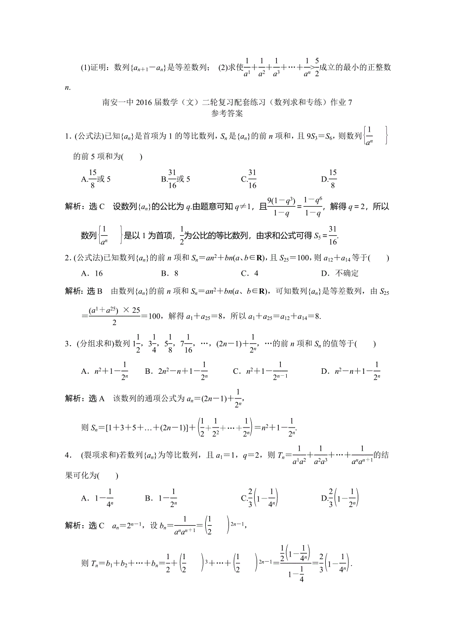 《名校推荐》福建省南安第一中学2016届高三下学期二轮复习数学（文）配套练习（数列三：数列求和专练）作业7 .doc_第2页