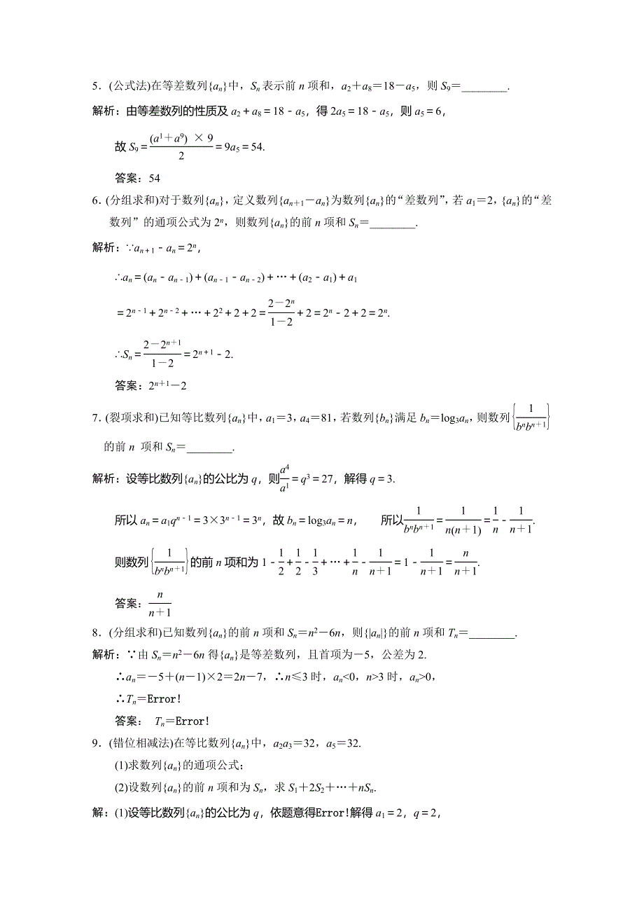 《名校推荐》福建省南安第一中学2016届高三下学期二轮复习数学（文）配套练习（数列三：数列求和专练）作业7 .doc_第3页