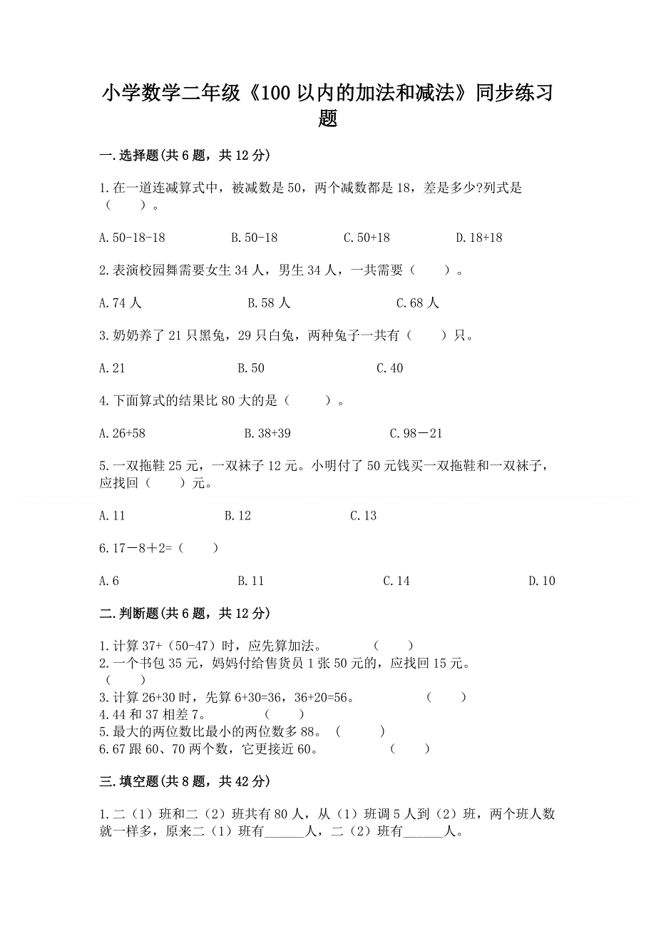 小学数学二年级《100以内的加法和减法》同步练习题精选答案.docx_第1页