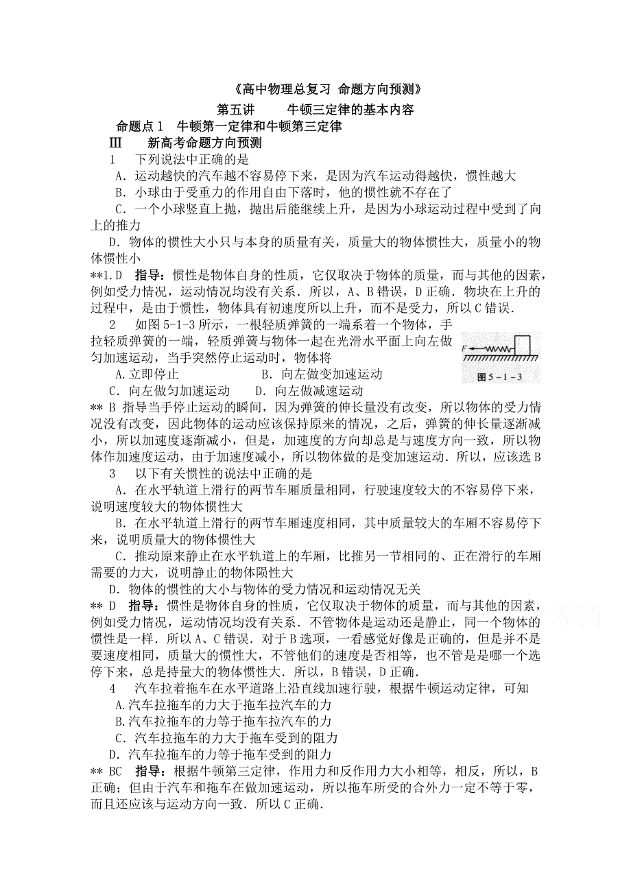 2015年物二轮复习分项分类解析精练之 牛顿三定律的基本内容WORD版含答案.doc_第1页