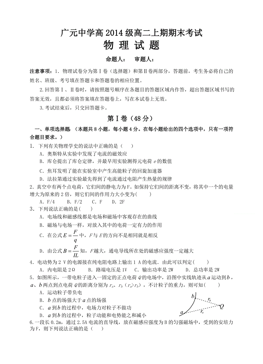 四川省广元市广元中学2015-2016学年高二上学期期末考试物理试题 WORD版含答案.doc_第1页